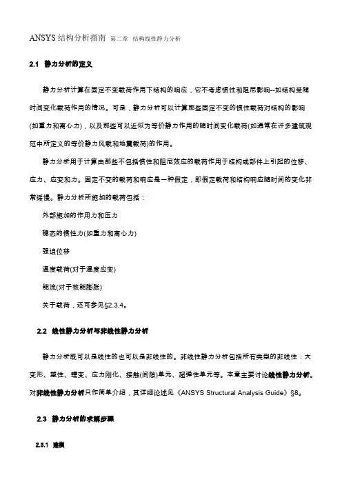 【免费下载】ANSYS结构分析指南结构线性静力分析