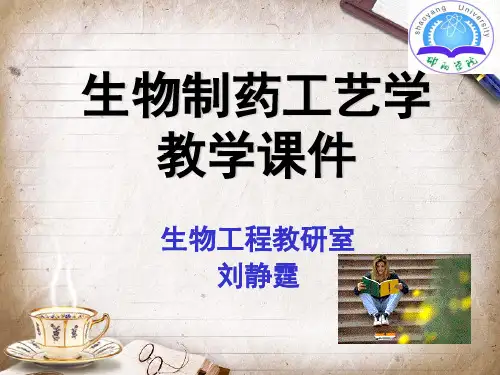 第五章 生物制品制造工艺1