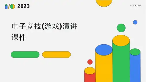 电子竞技(游戏)演讲课件