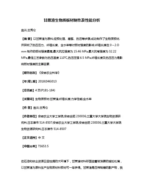 甘蔗渣生物质板材制作及性能分析