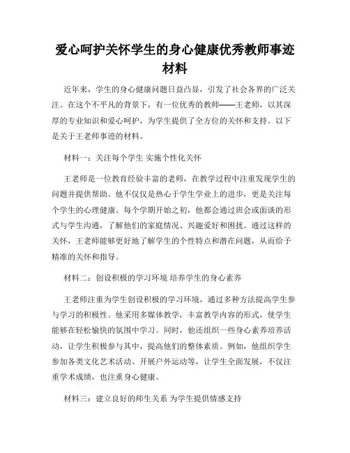 爱心呵护关怀学生的身心健康优秀教师事迹材料