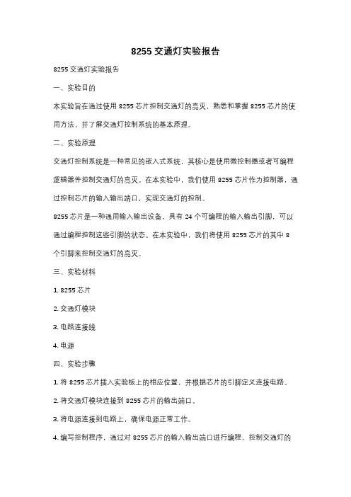 8255交通灯实验报告