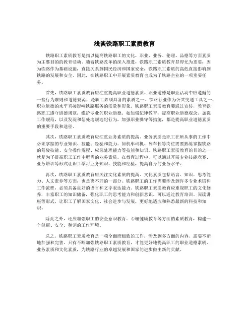 浅谈铁路职工素质教育
