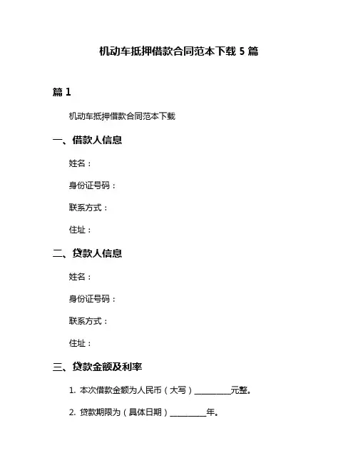 机动车抵押借款合同范本下载5篇