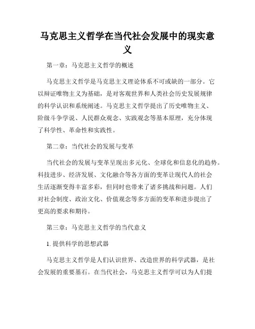 马克思主义哲学在当代社会发展中的现实意义
