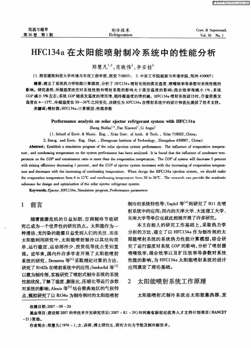 HFC134a在太阳能喷射制冷系统中的性能分析
