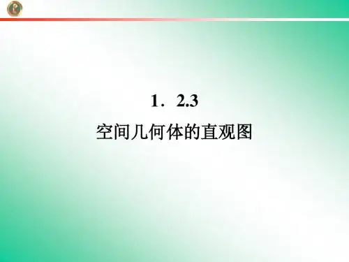 高中数学：空间几何体的直观图2