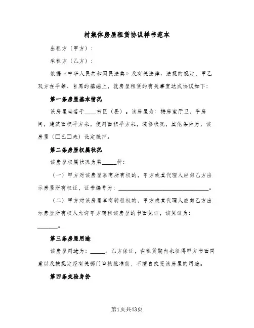 村集体房屋租赁协议样书范本(10篇)