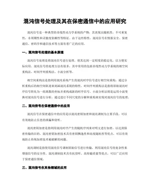 混沌信号处理及其在保密通信中的应用研究