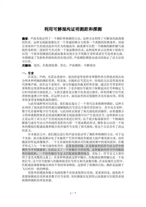 利用可解混沌证明测距和探测