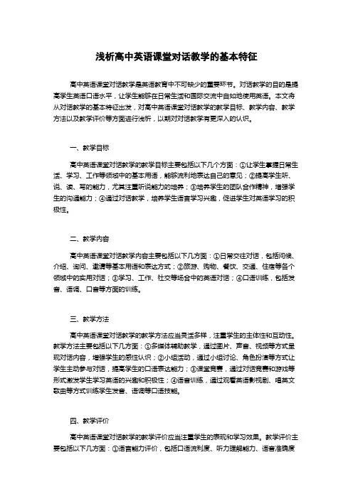 浅析高中英语课堂对话教学的基本特征