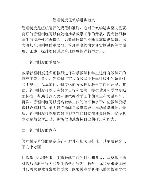 管理制度促教学进步范文