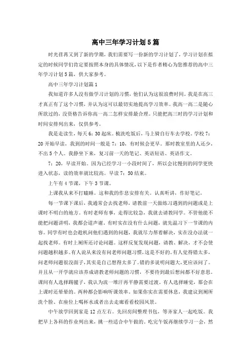 高中三年学习计划5篇