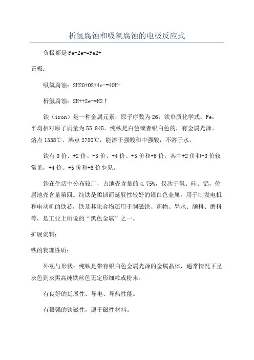 析氢腐蚀和吸氧腐蚀的电极反应式