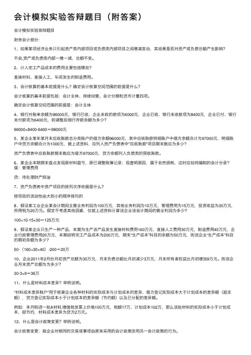会计模拟实验答辩题目（附答案）