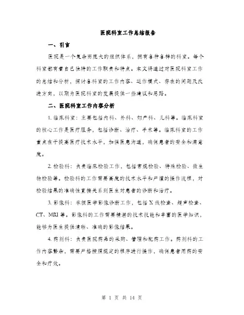 医院科室工作总结报告（5篇）