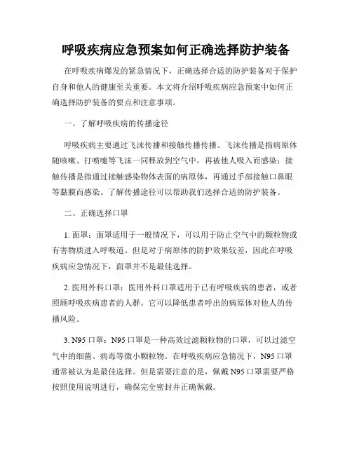呼吸疾病应急预案如何正确选择防护装备