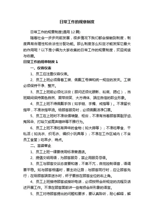 日常工作的规章制度（通用12篇）