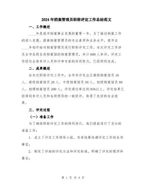 2024年档案管理员职称评定工作总结范文
