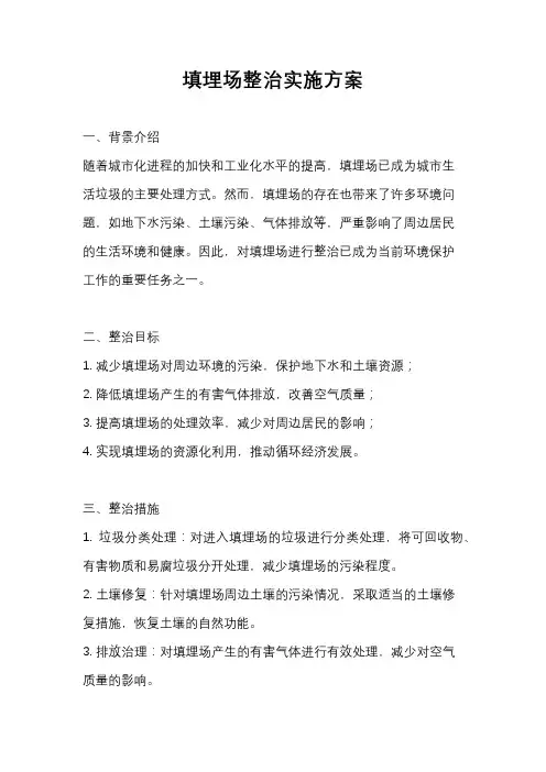 填埋场整治实施方案