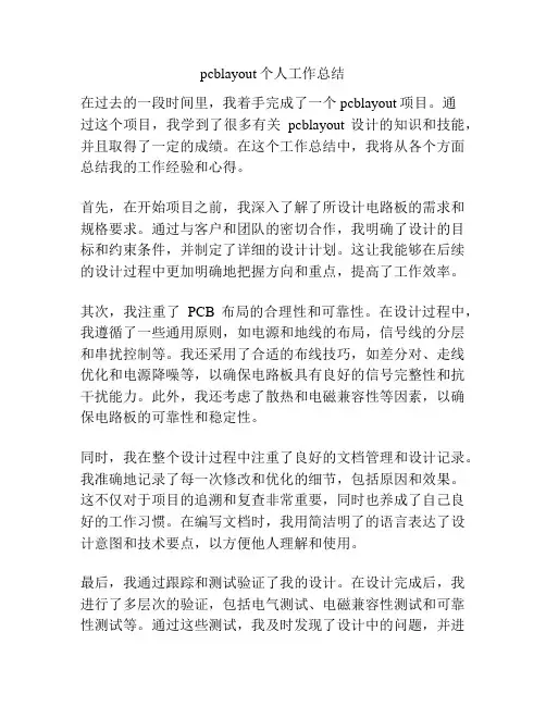 pcblayout个人工作总结