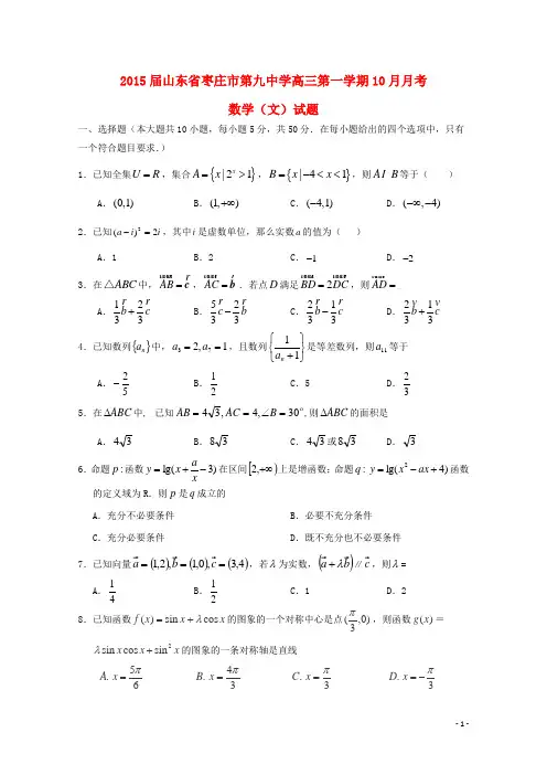 山东省枣庄市第九中学高三数学10月月考试题 文