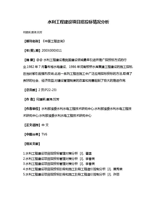 水利工程建设项目招投标情况分析