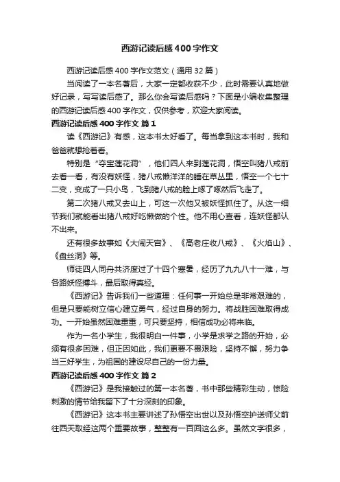 西游记读后感400字作文范文（通用32篇）