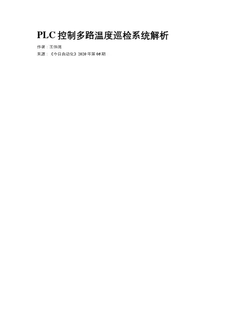 PLC控制多路温度巡检系统解析