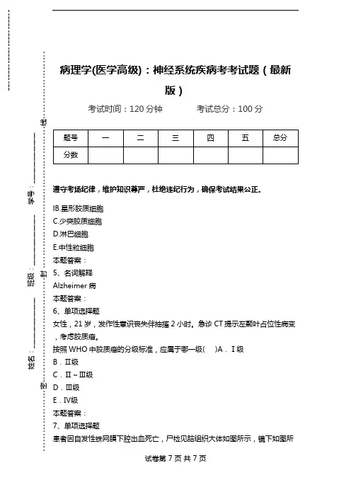 病理学(医学高级)：神经系统疾病考考试题(最新版).doc