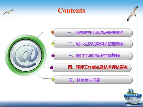 生活垃圾填埋场项目环评工作重点及技术评估要点课件
