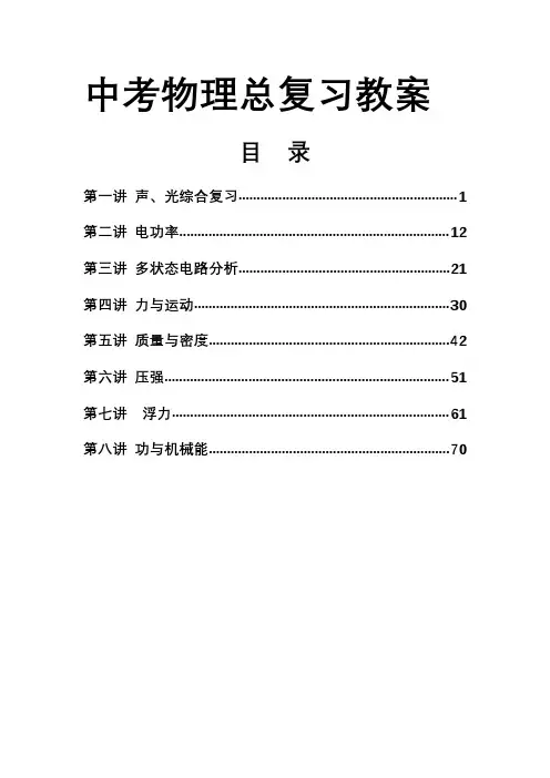 2018届初三中考物理总复习全册知识点回顾及训练教学案