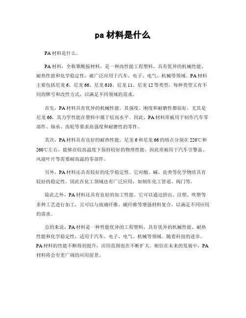 pa材料是什么