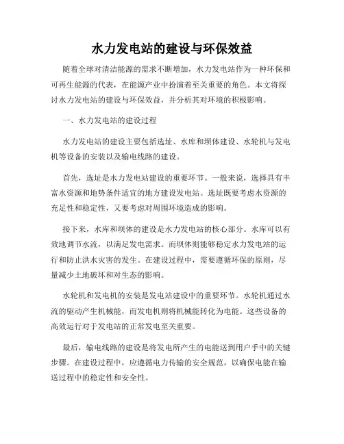 水力发电站的建设与环保效益