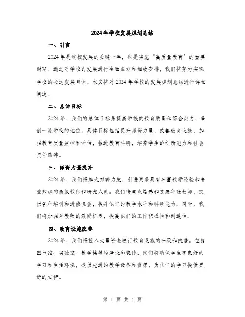 2024年学校发展规划总结(2篇)