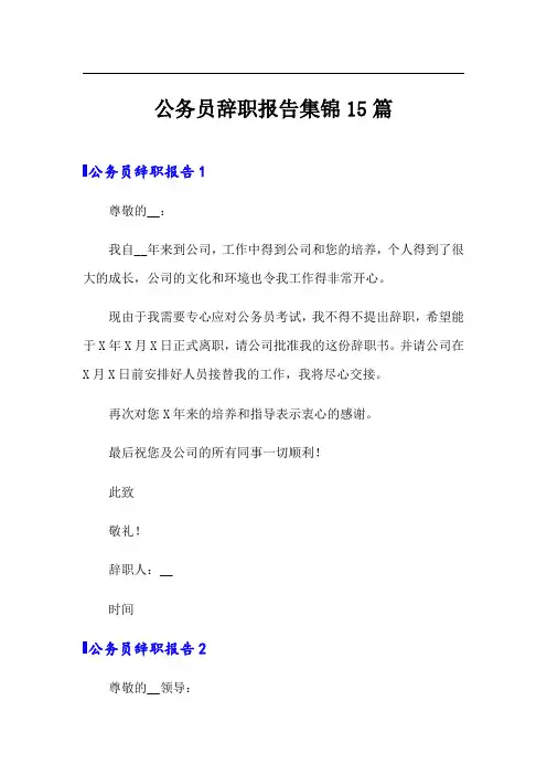 公务员辞职报告集锦15篇