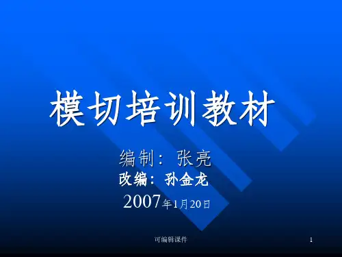 模切培训教材ppt课件