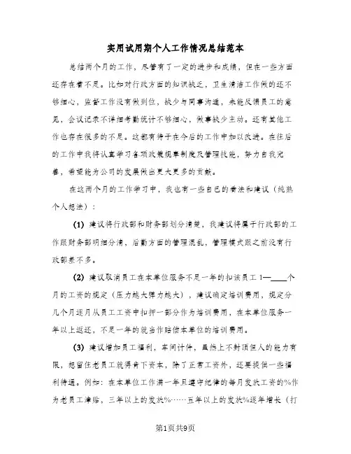 实用试用期个人工作情况总结范本(6篇)