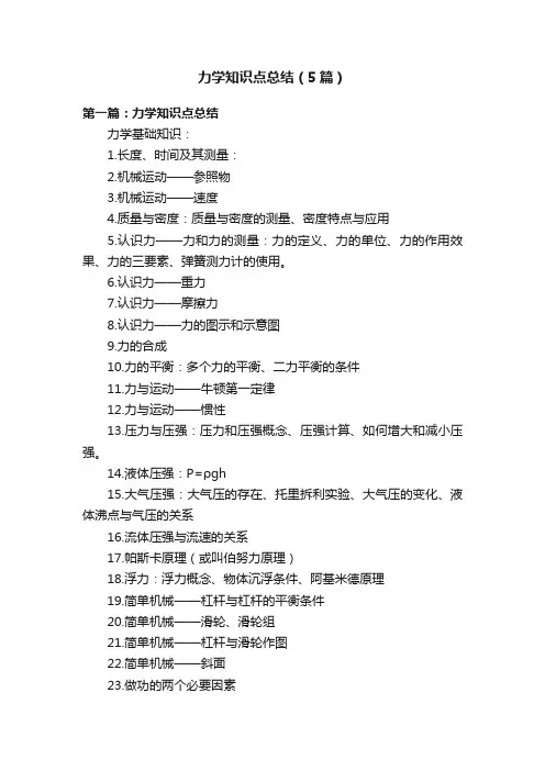 力学知识点总结（5篇）