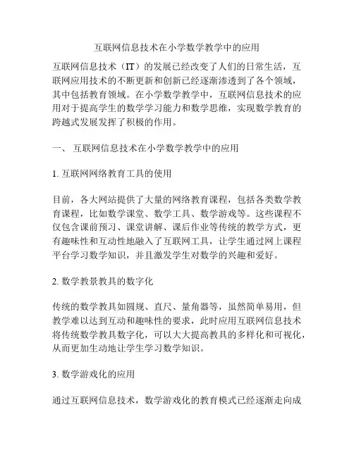 互联网信息技术在小学数学教学中的应用
