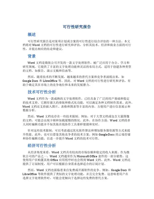 可行性研究报告word文档