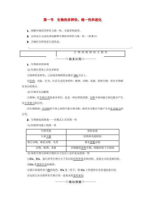 高中生物 第5章 生物的进化 第1节 生物的多样性、统一性和进化学案 浙科版必修2-浙科版高一必修2