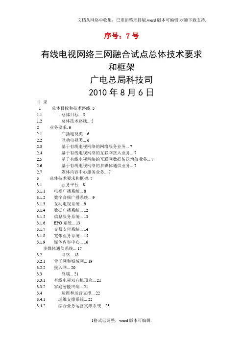 有线电视网络三网融合试点总体技术要求和框架