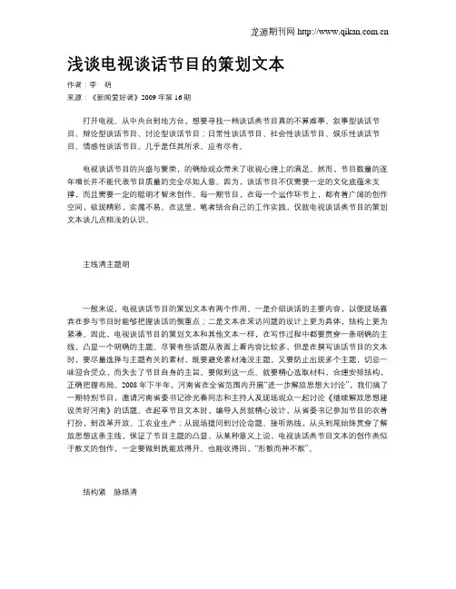 浅谈电视谈话节目的策划文本