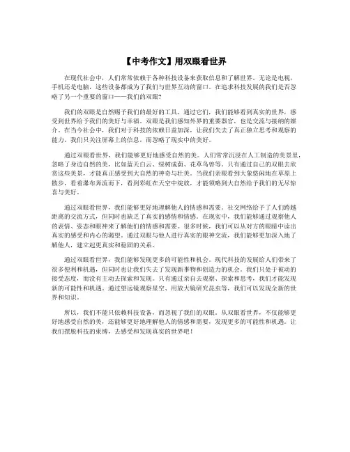 【中考作文】用双眼看世界