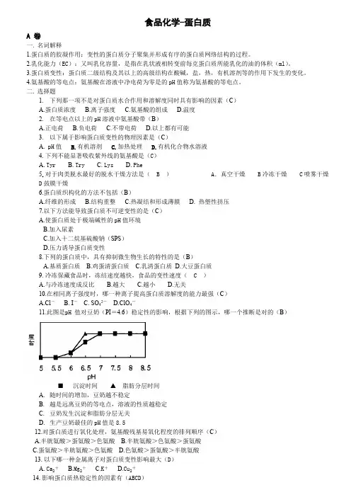 食品化学-蛋白质