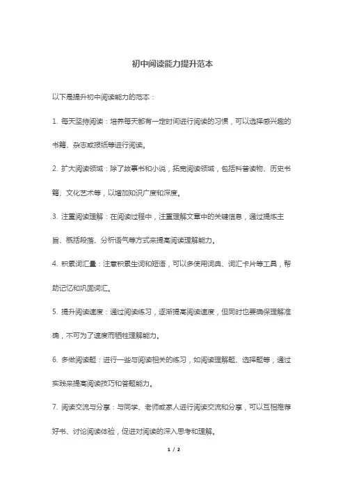 初中阅读能力提升范本