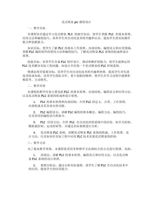 花式喷泉plc课程设计