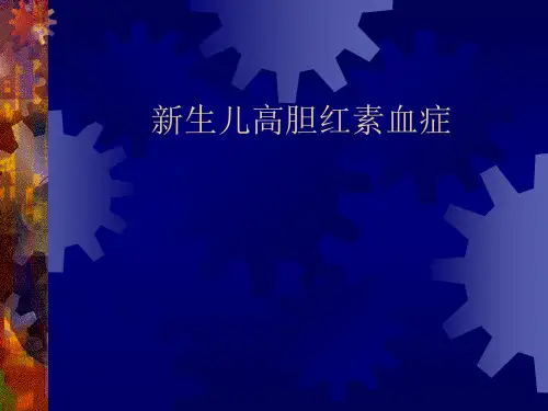 新生儿高胆红素血症ppt课件