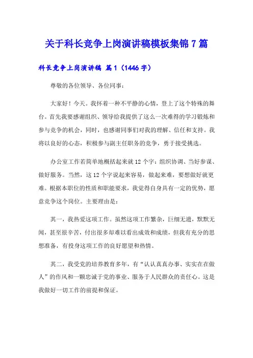 关于科长竞争上岗演讲稿模板集锦7篇